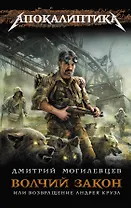 Волчий закон, или Возвращение Андрея Круза