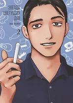 Звезда цветущих дев. Том 2 (Onna no Sono no Hoshi). Манга