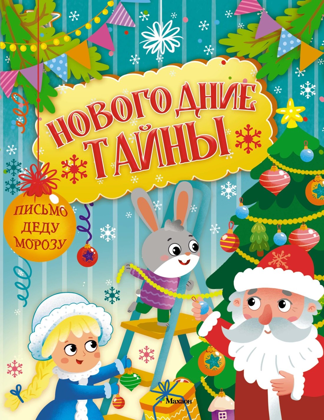 

Новогодние тайны