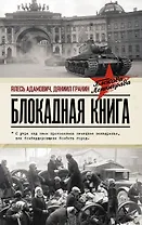 Блокадная книга