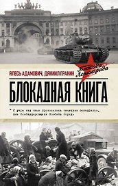 Блокадная книга