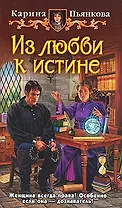 Из любви к истине: Фантастический роман.