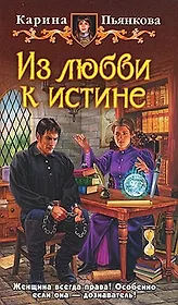 Из любви к истине: Фантастический роман.