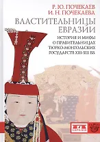Властительницы Евразии. История и мифы о правительницах тюрко-монгольских государств XIII-XIX вв.