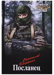 Посланец