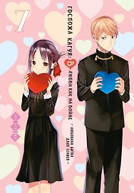 Госпожа Кагуя: в любви как на войне. Книга 7 (Том 13, 14) - Любовная битва двух гениев. (Kaguya-sama Love Is War). Манга