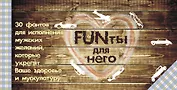 FUNты для него. 30 фантов для исполнения мужских желаний, которые укрепят ваше здоровье и мускулатуру.
