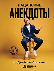 Пацанские анекдоты от Джейсона Стетхэма