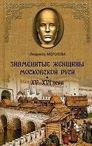 Знаменитые женщины Московской Руси. XV - XVI века