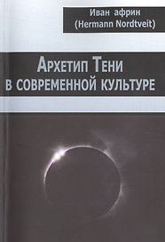 Архетип Тени в современной культуре