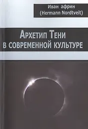 Архетип Тени в современной культуре
