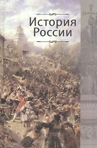 История России:Учебник для студентов вузов