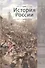 История России:Учебник для студентов вузов - 0