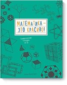 Математика - это красиво! Графическая тетрадь № 2 - 0