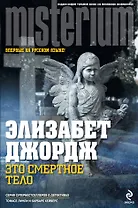 Это смертное тело : роман