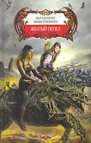 Желтый пепел.