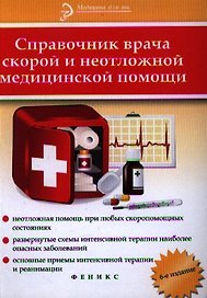 Справочник врача скорой и неотложной медицинской помощи. 6-е изд.