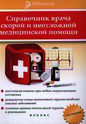 Справочник врача скорой и неотложной медицинской помощи. 6-е изд.