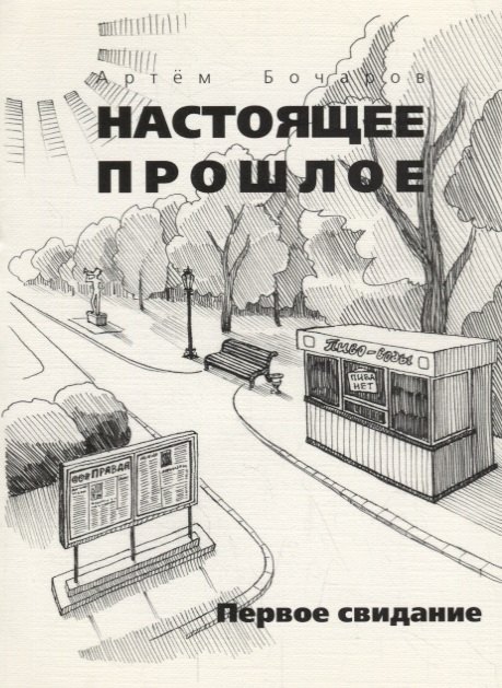 

Первое свидание