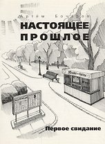 Первое свидание