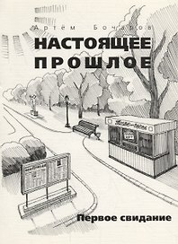 Первое свидание