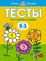 Что я знаю и умею. Тесты для детей 2 - 3 лет