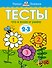 Что я знаю и умею. Тесты для детей 2 - 3 лет - 0