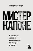 Мистер Капоне. Настоящая история величайшего гангстера в мире - 0