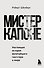 Мистер Капоне. Настоящая история величайшего гангстера в мире - 0