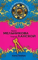 Ключи Пандоры: роман