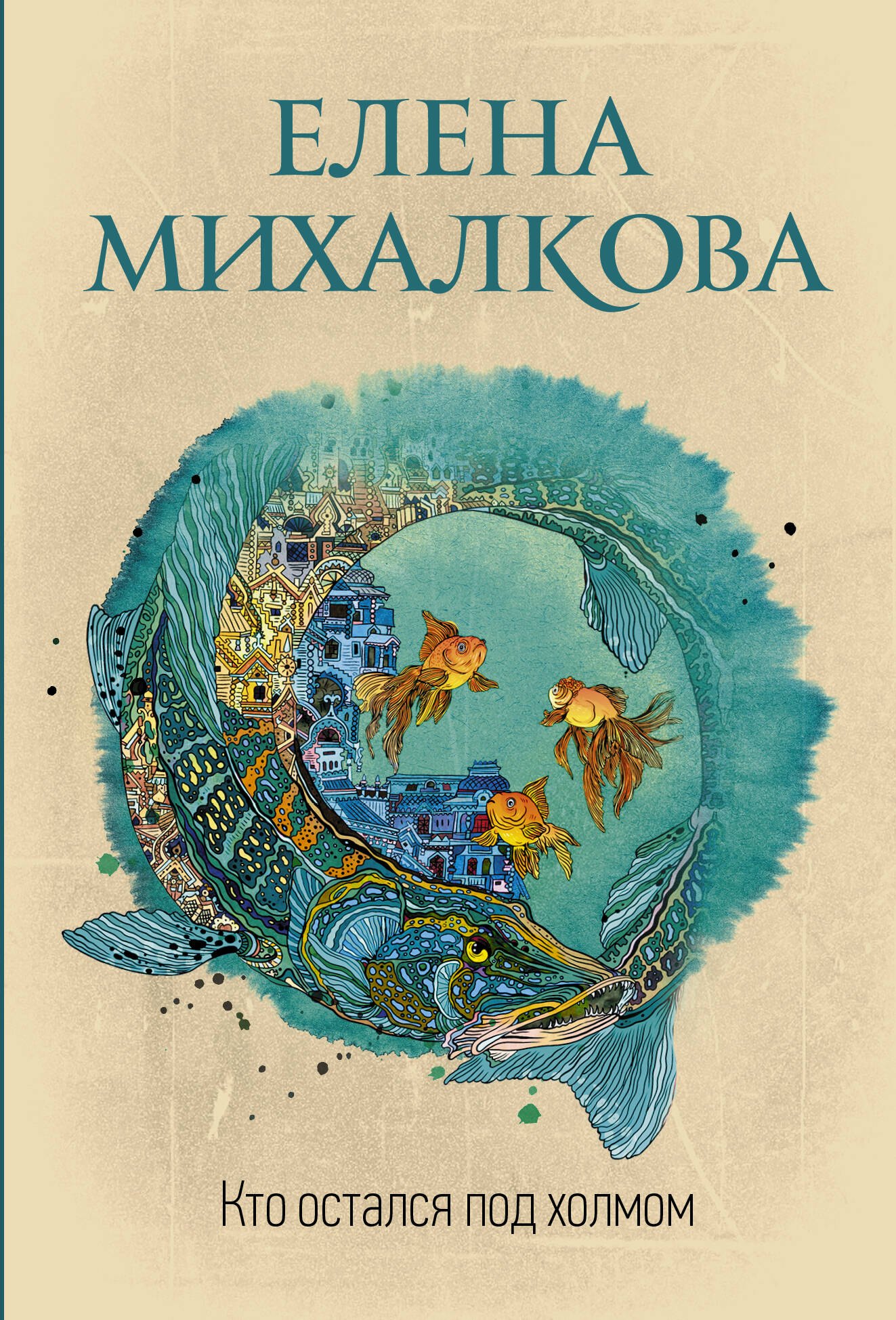 

Кто остался под холмом