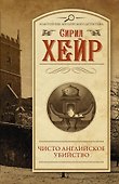 Чисто английское убийство - 0