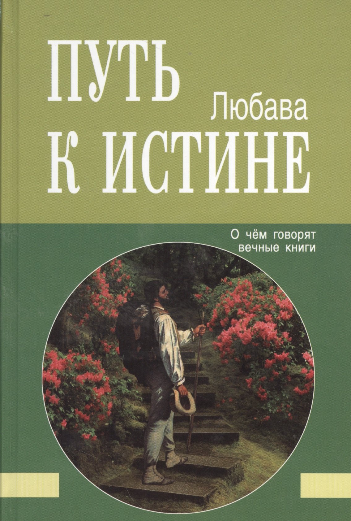 

Путь к Истине. О чём говорят вечные книги