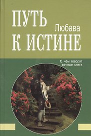 Путь к Истине. О чём говорят вечные книги