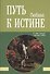 Путь к Истине. О чём говорят вечные книги - 0