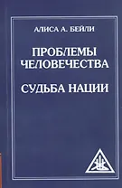 Проблемы человечества. Судьба наций (обл)