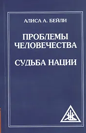 Проблемы человечества. Судьба наций (обл)