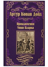 Приключения Мики Кларка: роман