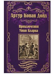 Приключения Мики Кларка: роман