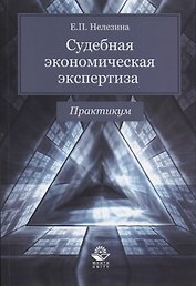 Судебная экономическая экспертиза. Практикум