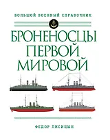 Броненосцы Первой мировой