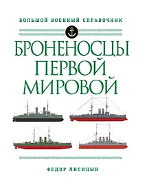 Броненосцы Первой мировой