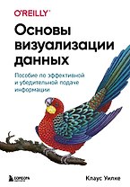 Основы визуализации данных. Пособие по эффективной и убедительной подаче информации