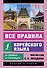 Все правила корейского языка в схемах и таблицах - 0