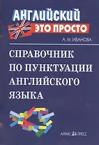 Справочник по пунктуации английского языка
