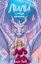 Лили и магия дракона (#2)