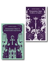 Комплект из 2-х книг: Похоронное бюро "Хэйзел и Смит" + Похоронное бюро "Хэйзел и Смит". Египетский переполох