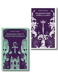 Комплект из 2-х книг: Похоронное бюро "Хэйзел и Смит" + Похоронное бюро "Хэйзел и Смит". Египетский переполох