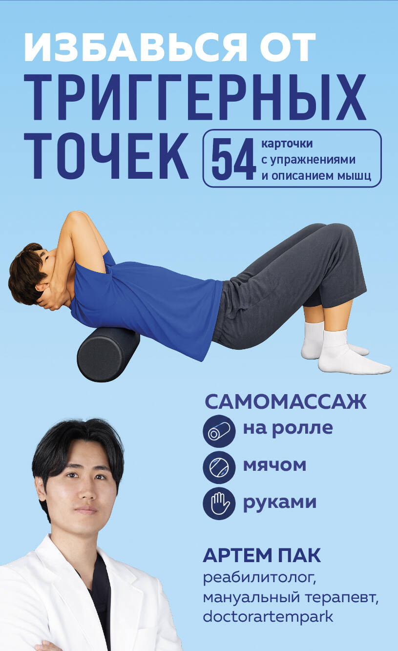 Обложка книги «Избавься от триггерных точек. 54 карточки с упражнениями и описанием мышц»
