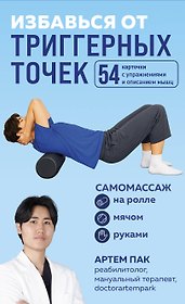 Избавься от триггерных точек. 54 карточки с упражнениями и описанием мышц